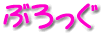 �u���O