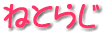 �l�b�g���W�I