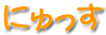 �j���[�X