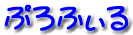 �v���t�B�[��
